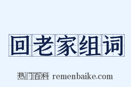 回老家组词是什么意思的图片